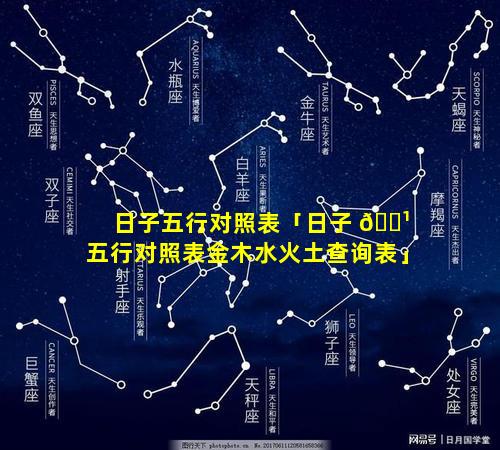 日子五行对照表「日子 🌹 五行对照表金木水火土查询表」